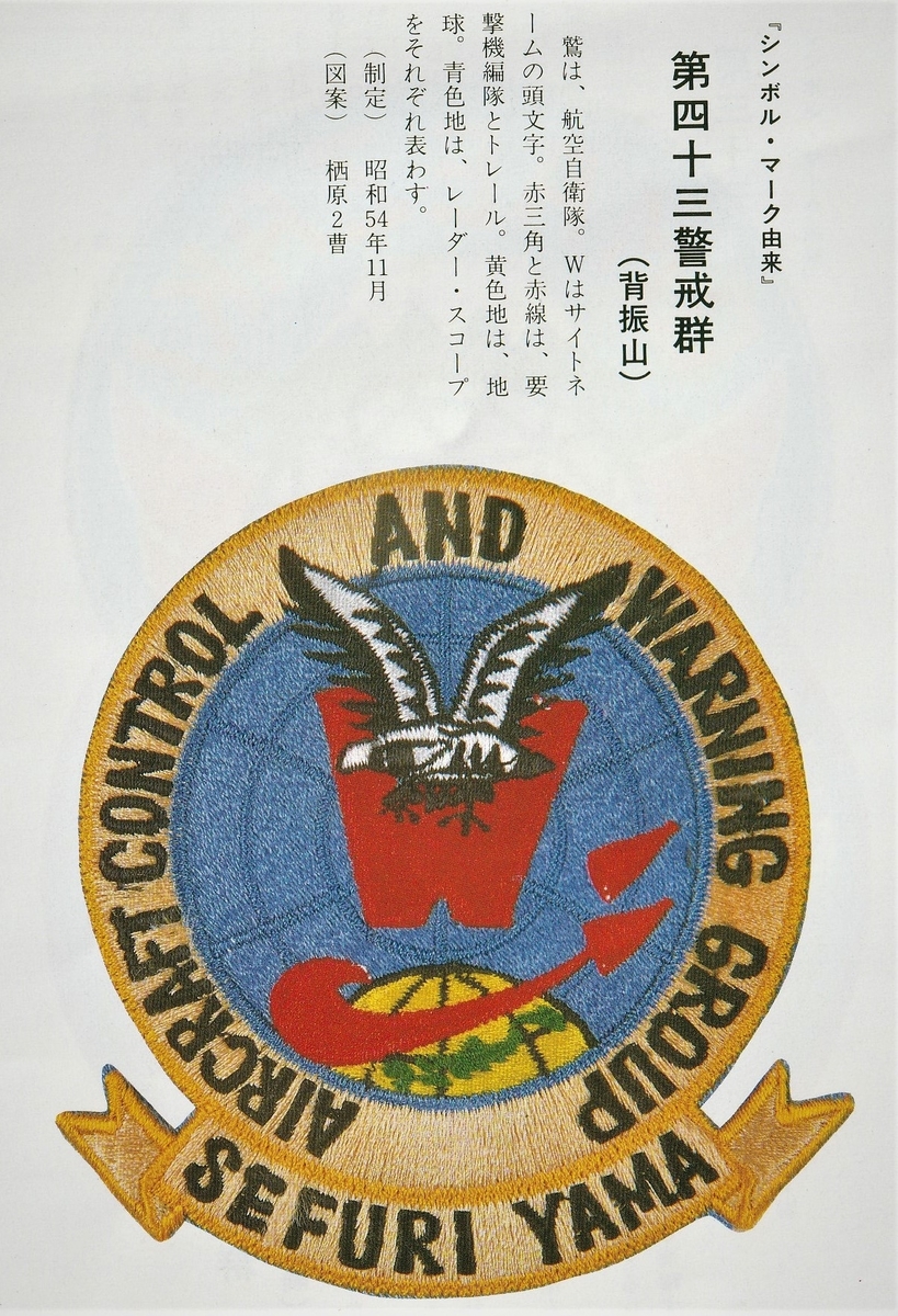 航空自衛隊 北部航空警戒管制団 将官用 識別帽 将補 NAC&W 空将