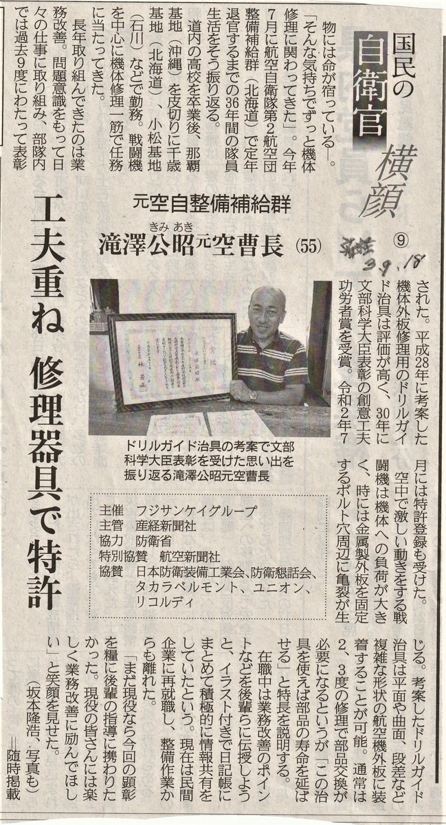 承詔必謹　昭和二十年九月二日　近衛師専司令部　新聞 第19回国民の自衛官顕彰(9) 国民の自衛官横顔「元空自整備補給群 瀧澤
