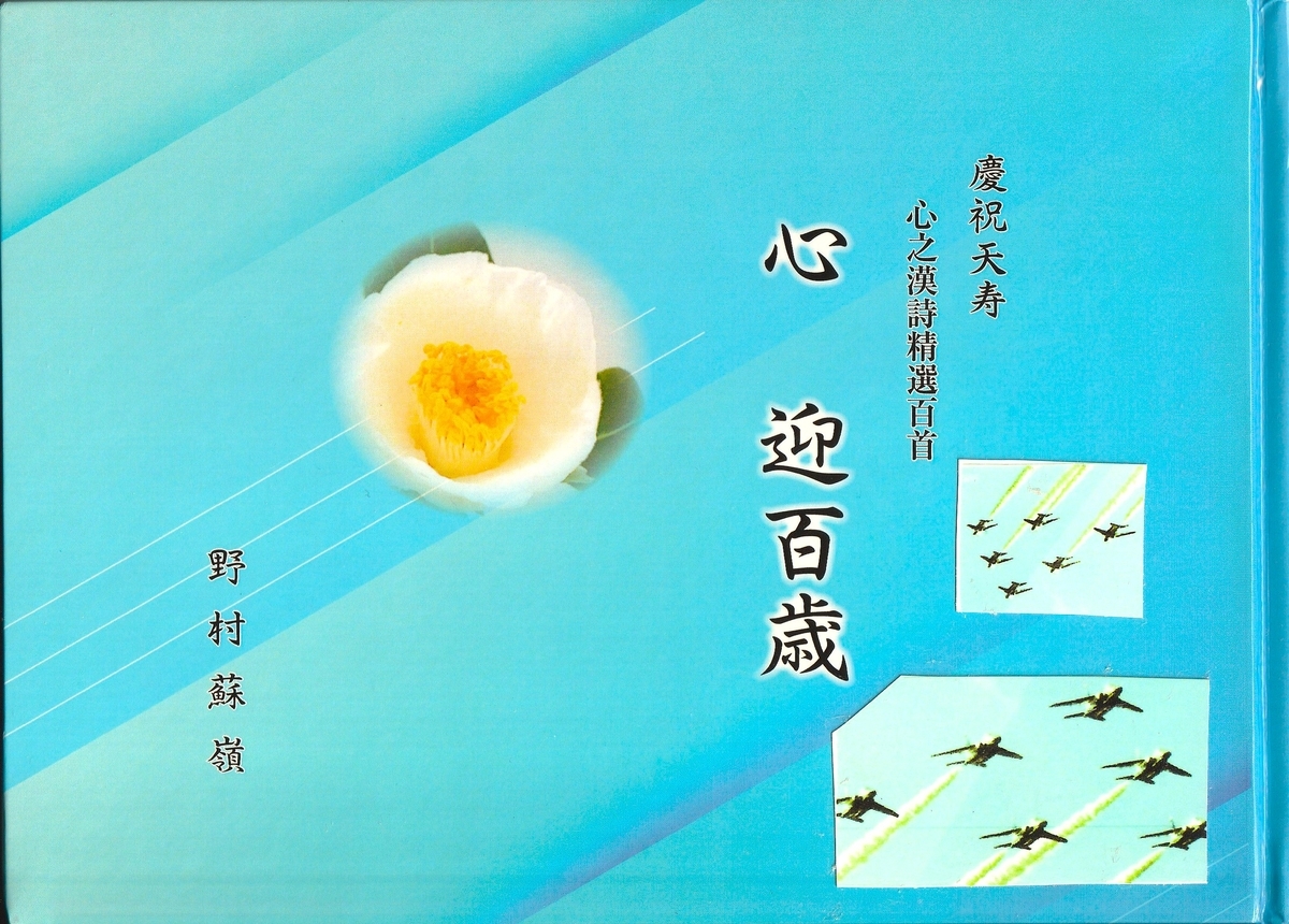 われ89歳を生きる( 346) 野村知治大先輩の漢詩集と生き方に学ぶ