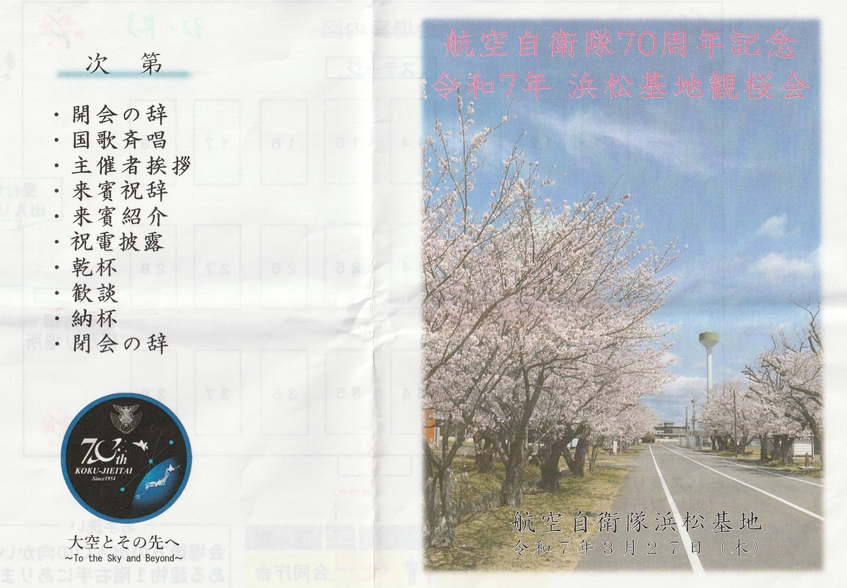 隊友会活動(57) 航空自衛隊70周年記念 令和7年浜松基地観桜会に