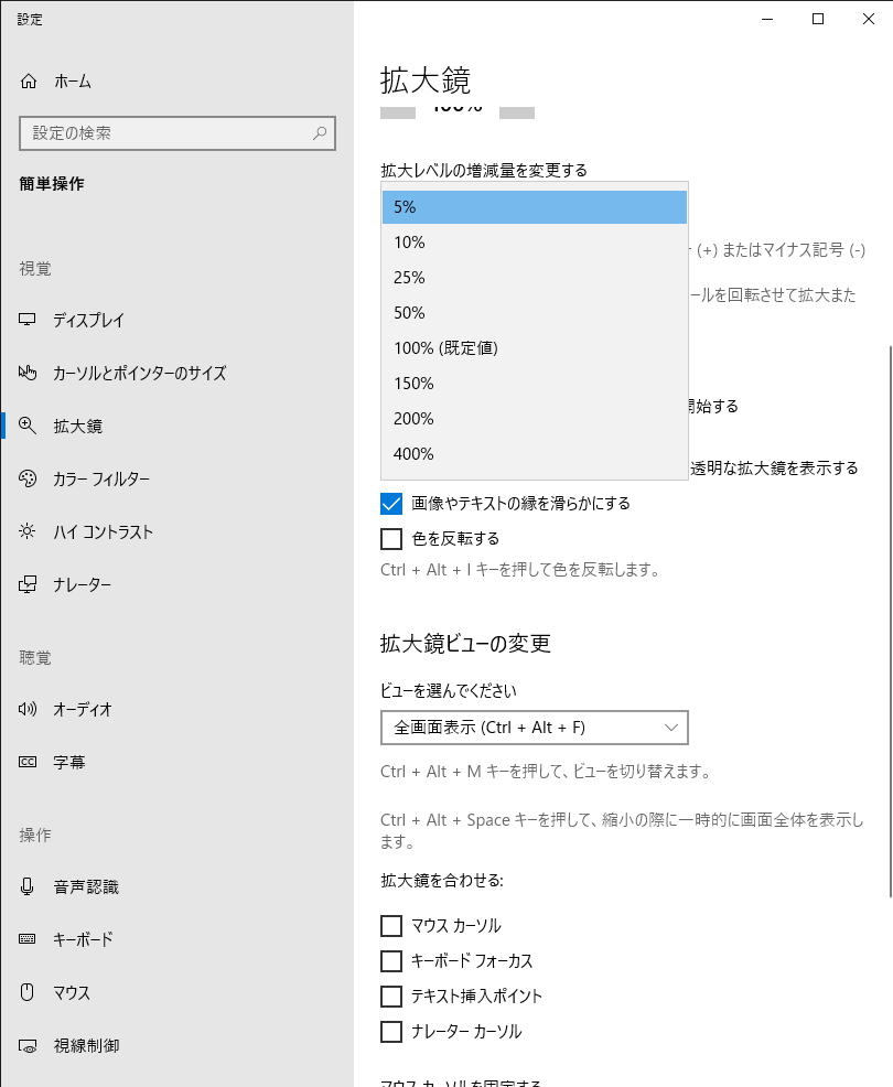 拡大鏡の設定画面1709。拡大レベルが5%から設定できる。拡大鏡を合わせる項目をすべてOFFにできる。