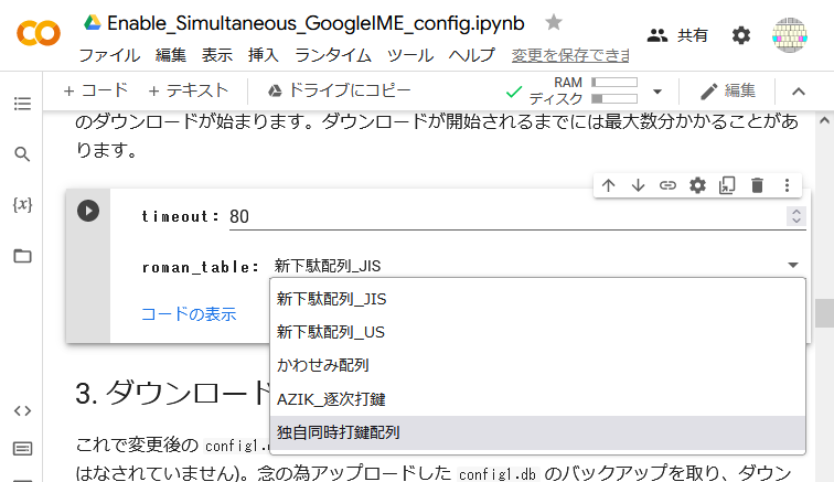 timeout:「80」 roman_table:ドロップダウンメニューから「独自同時打鍵配列」を選択