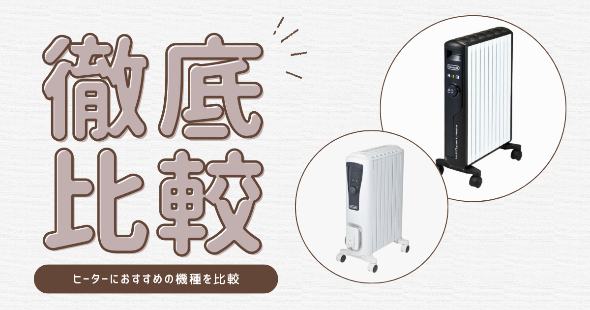 デロンギのマルチダイナミックヒーターとオイルヒーター違い完全比較