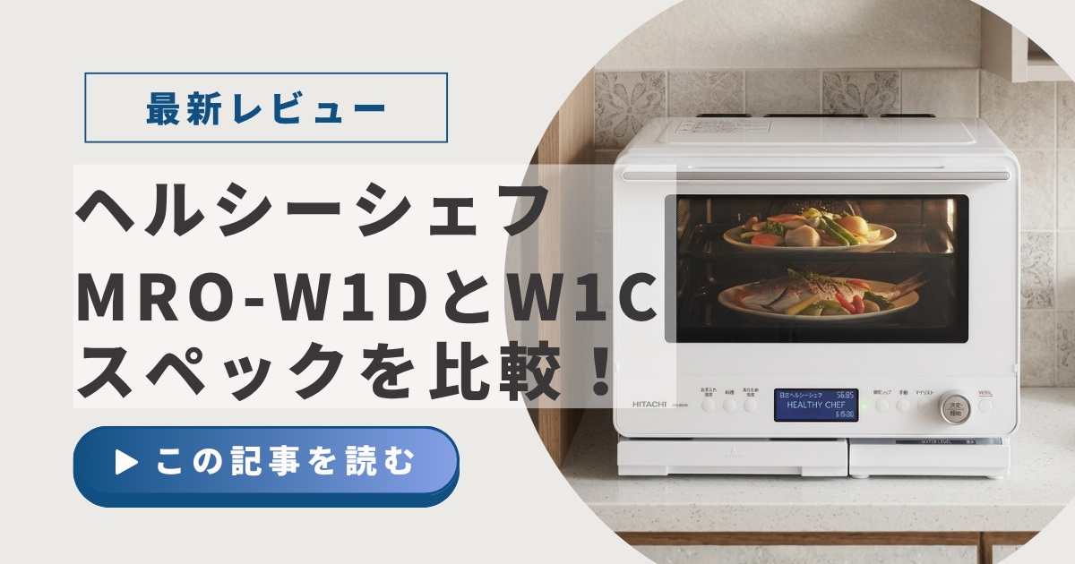 日立「ヘルシーシェフ」比較 - ふらっとメモ