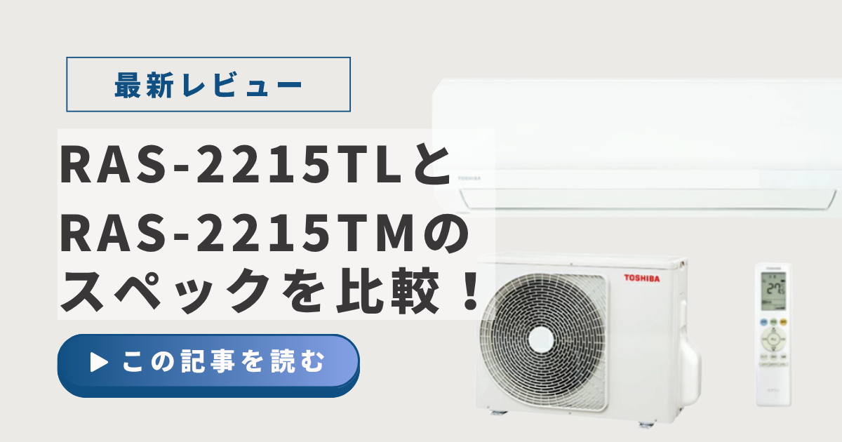 東芝ルームエアコン比較 - ふらっとメモ