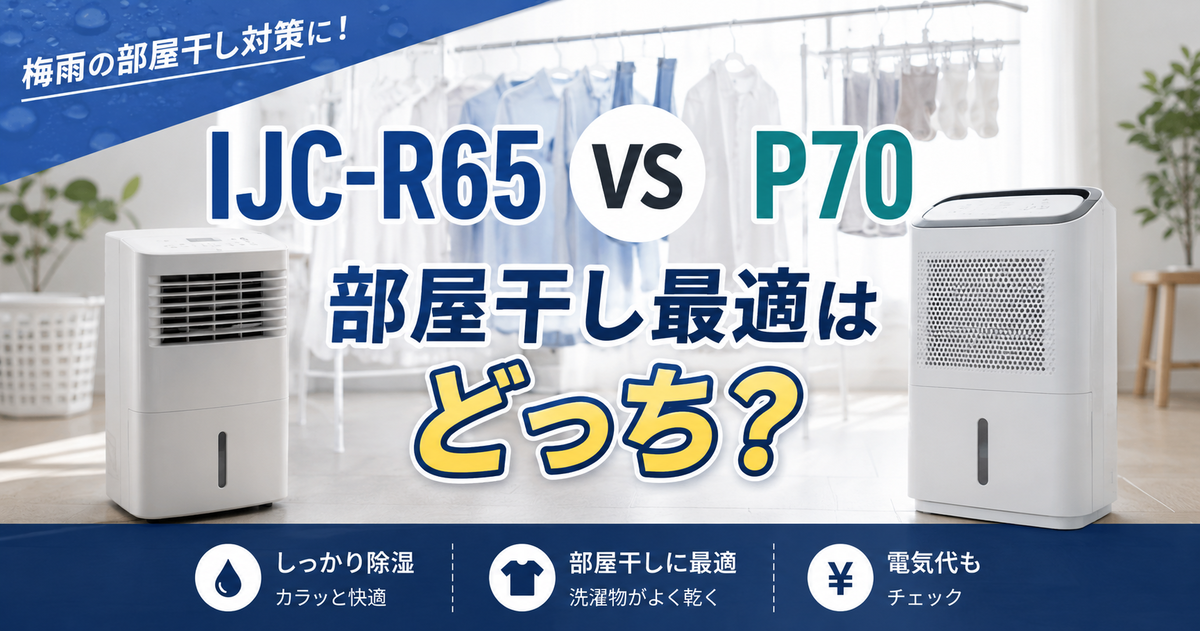 アイリスオーヤマIJC-R65とP70徹底比較：部屋干し最適はどっち