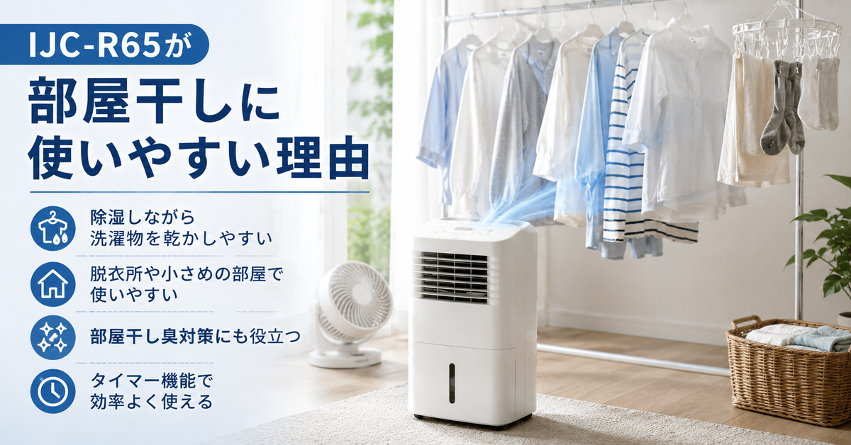 アイリスオーヤマIJC-R65とP70徹底比較：部屋干し最適はどっち