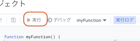 Google Apps Scriptsの「実行」ボタンをクリックする