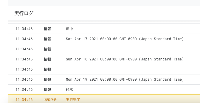 Google Apps Scriptsの実行結果