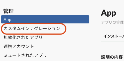 Slackのカスタムインテグレーションを開く