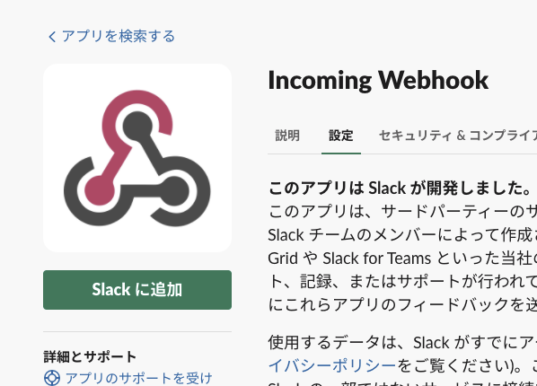 Incoming WebhookをSlackに追加