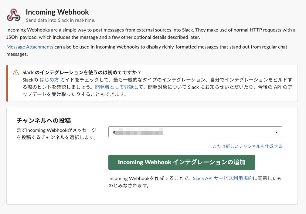 Incoming WebhookをSlackに追加