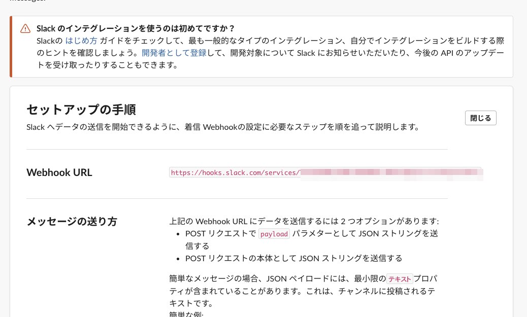 Incoming WebhookをSlackに追加