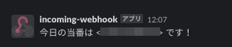当日の当番がGoogle Apps ScriptからSlackに通知された