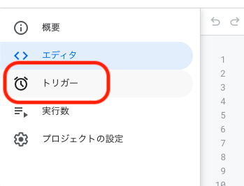 Google Apps Scriptのトリガーの設定画面に移動