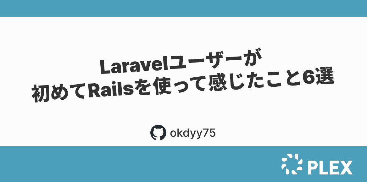 Laravelユーザーが初めてRailsを使って感じたこと6選 - PLEX Product