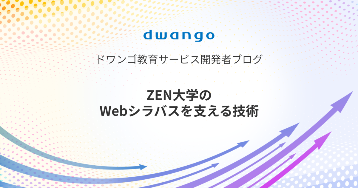 ZEN大学のWebシラバスを支える技術 - ドワンゴ教育サービス開発