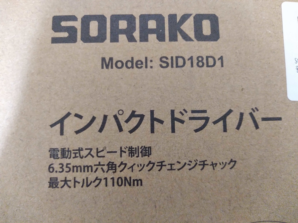 SORAKOインパクトドライバーの箱表の商品名と製造番号