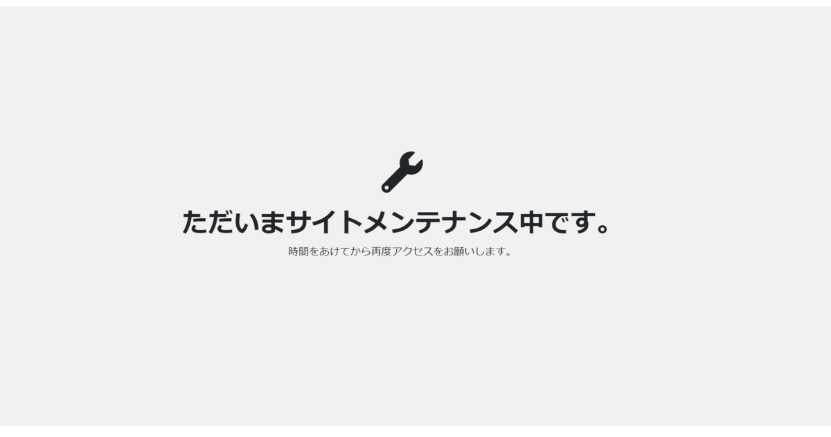 django-maintenance-modeがONの時の画面