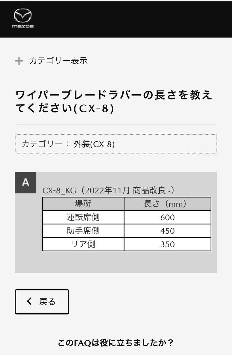 マツダ公式サイト掲載のCX8のワイパーゴム長さ