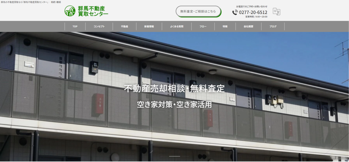 群馬不動産買取センター