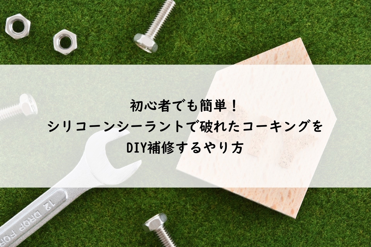 ブログ表紙 - 初心者でも簡単！シリコーンシーラントで破れたコーキングをDIY補修するやり方