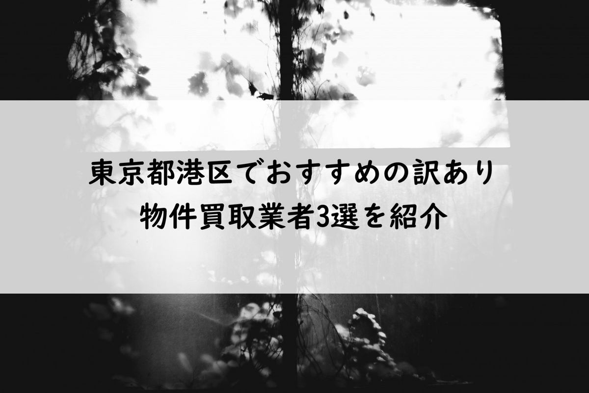 ブログ表紙 - 東京都港区でおすすめの訳あり物件買取業者3選を紹介