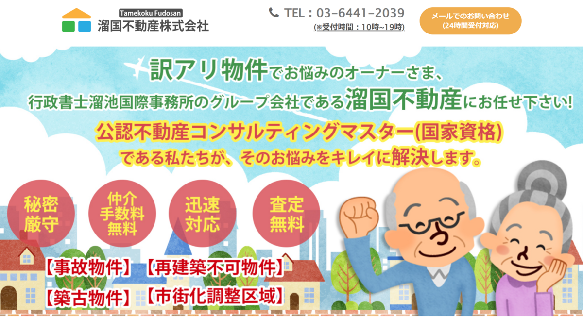 溜国不動産株式会社