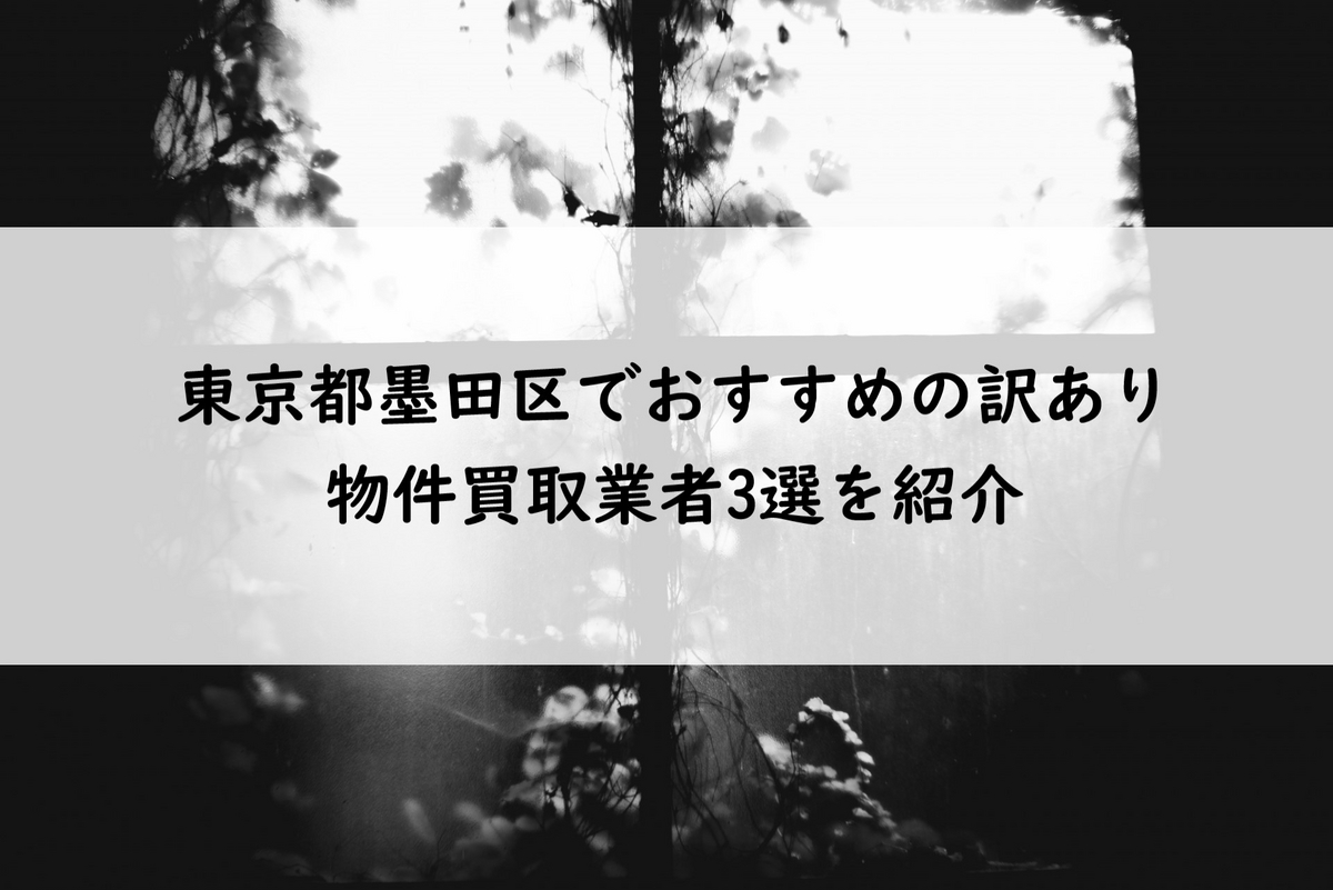ブログ表紙 - 東京都墨田区でおすすめの訳あり物件買取業者3選を紹介