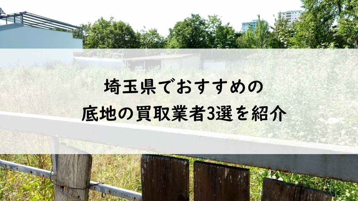 ブログ表紙 - 埼玉県でおすすめの底地の買取業者3選を紹介