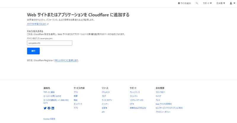 WebサイトまたはアプリケーションをCloudflareに追加する