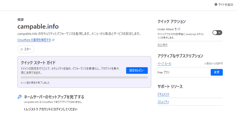 Webサイトまたはアプリケーション追加後のCloudflare管理画面