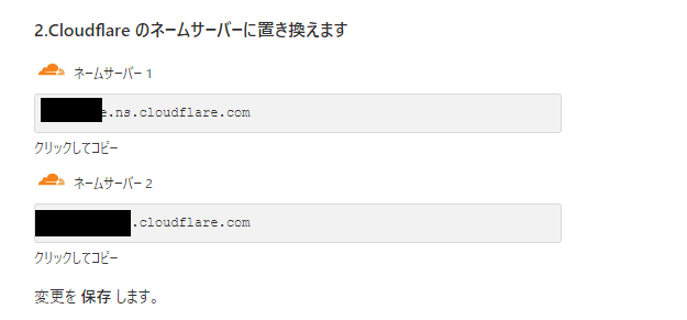 Cloudflareのネームサーバー情報