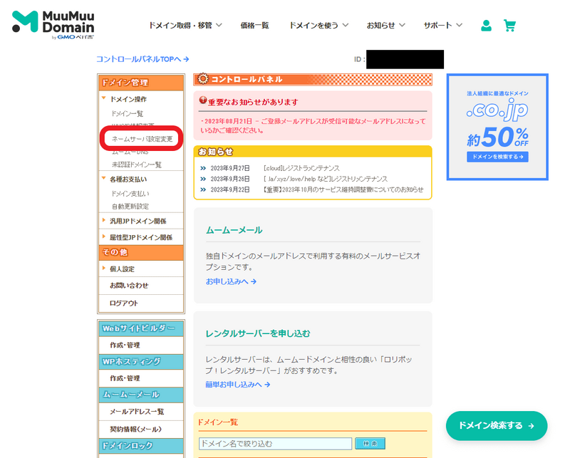 ムームードメインのコントロールパネルTOPからネームサーバ設定変更のメニュー項目をクリックする