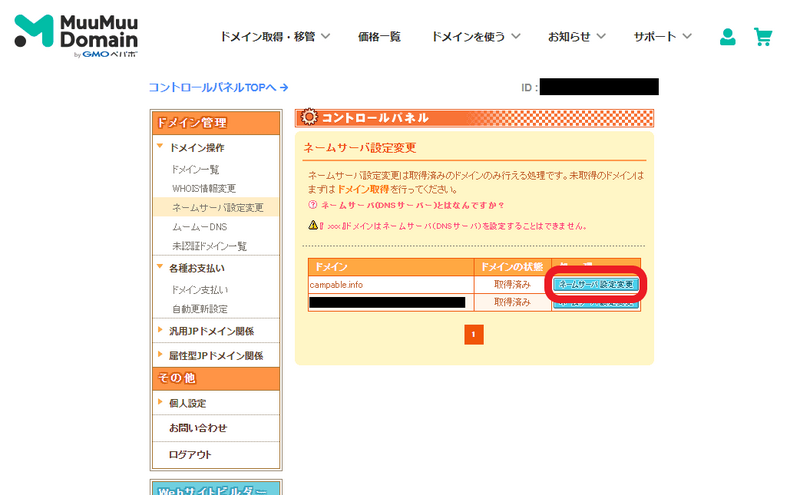 ネームサーバ設定変更画面からネームサーバ設定変更ボタンをクリックする
