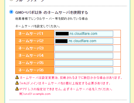 Cloudflareのネームサーバー情報を入力する