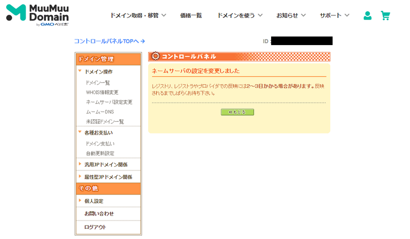 ムームードメイン管理画面にてネームサーバーの設定変更を完了したときの画面