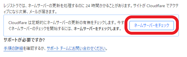 Cloudflareの管理画面より「ネームサーバーをチェック」ボタンをクリックする