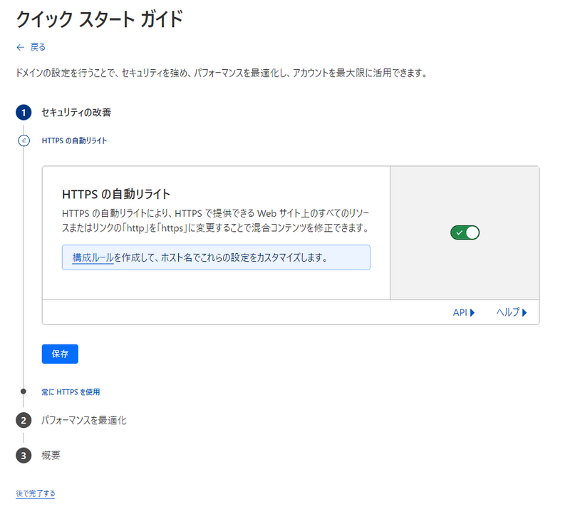 Cloudflareのクリックスタートガイドで「HTTPSの自動リライト」のトグルをONにする