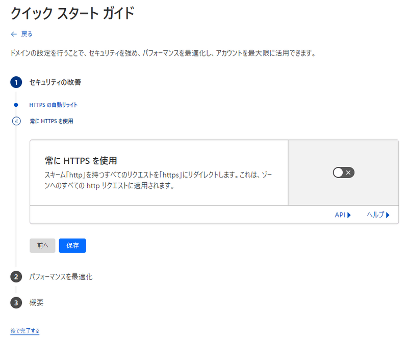 Cloudflareのクリックスタートガイドで「常にHTTPSを使用」のトグルをOFFにする