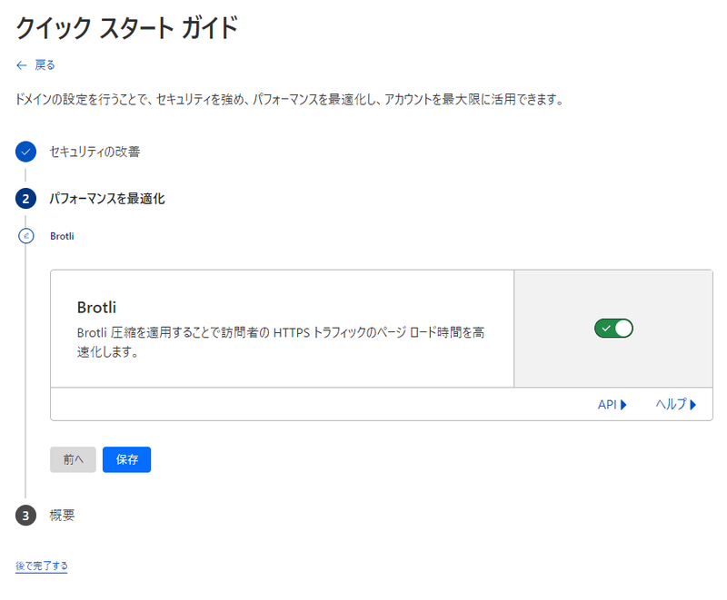 Cloudflareのクリックスタートガイドで「Brotli」のトグルをONにする
