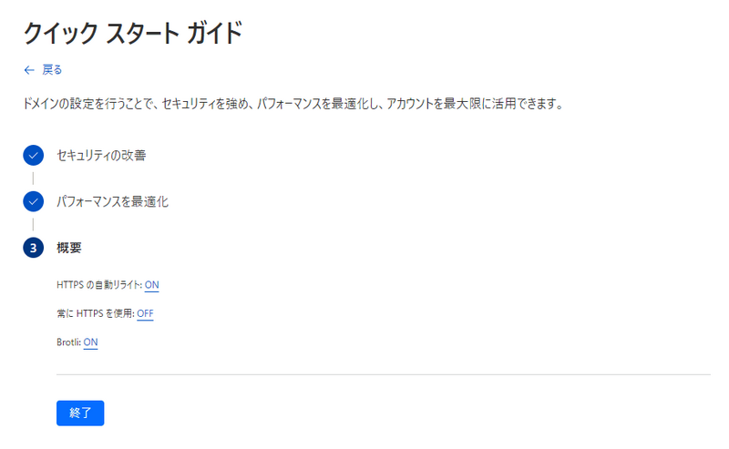 Cloudflareのクリックスタートガイドで設定の確認をして「終了」ボタンをクリックする