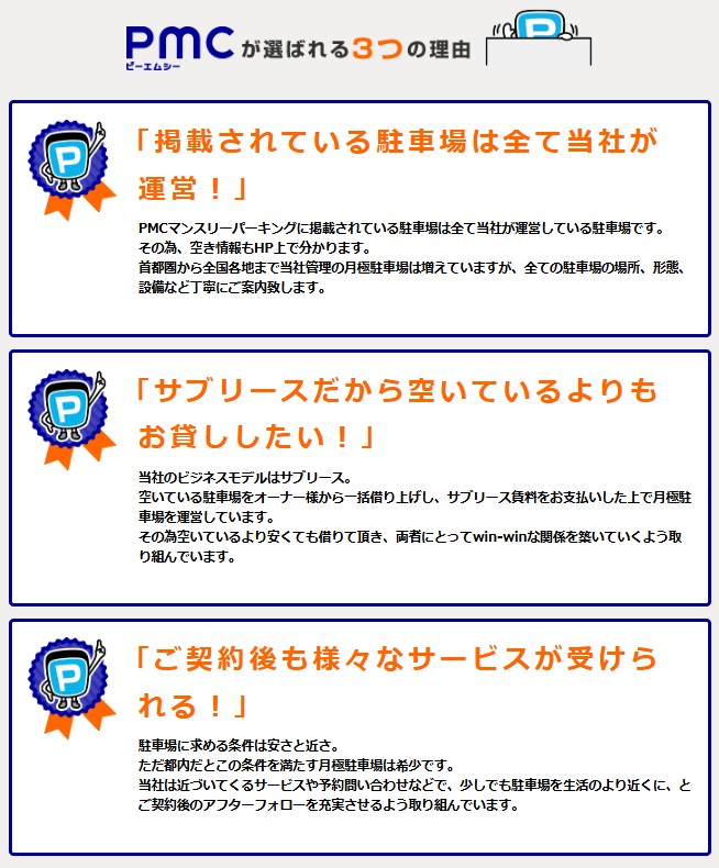 PMCが選ばれる3つの理由