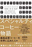 スペシャルティコーヒー物語 スペシャルティコーヒー物語