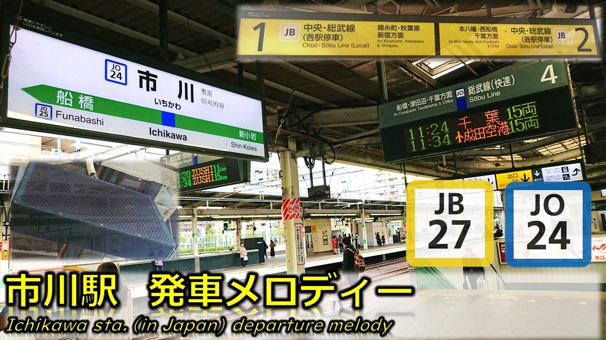 市川駅 発車メロディー Y Tetsuotoのブログ 市川駅 発車メロディー Y Tetsuotoのブログ