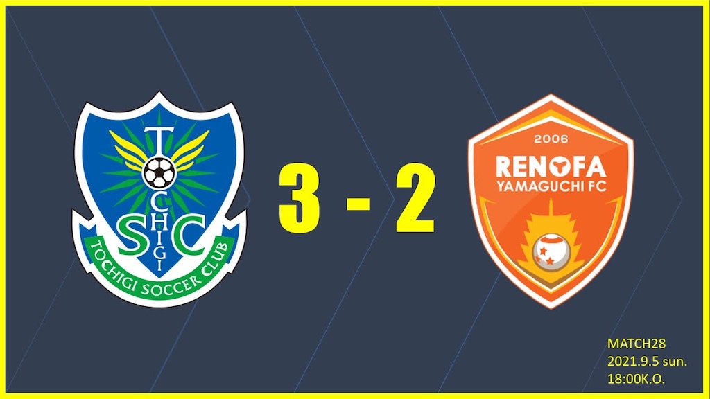 ハイラインを巡る駆け引き J2 第28節 栃木sc Vs レノファ山口fc 栃木scのことをより考えるブログ