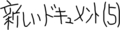 無題