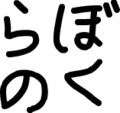 お習字