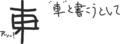 非常に残念な間違え方