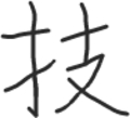 好きな漢字